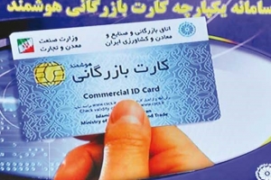 اخذ کارت بازرگانی